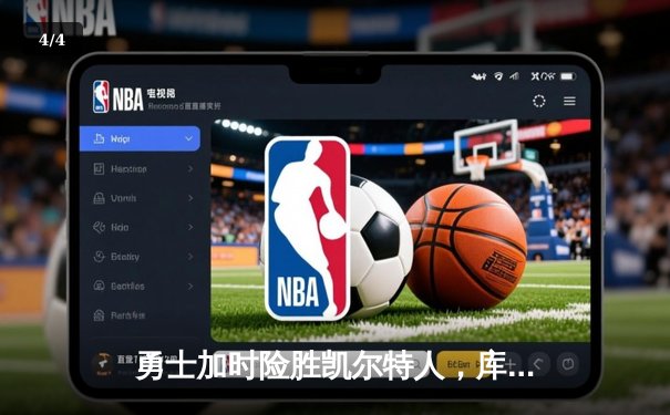 勇士加时险胜凯尔特人，库里43分创总决赛三分新纪录 - 4