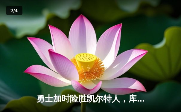 勇士加时险胜凯尔特人，库里43分创总决赛三分新纪录 - 2