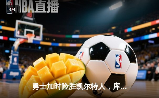 勇士加时险胜凯尔特人，库里43分创总决赛三分新纪录 - 4