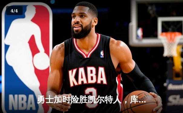 勇士加时险胜凯尔特人，库里43分创总决赛三分新纪录 - 4