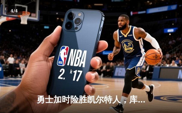 勇士加时险胜凯尔特人，库里43分创总决赛三分新纪录 - 4