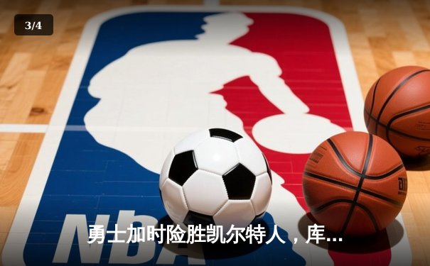 勇士加时险胜凯尔特人，库里狂砍43分刷新总决赛三分纪录 - 3