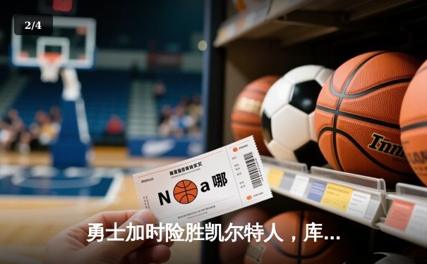 勇士加时险胜凯尔特人，库里狂砍43分刷新总决赛三分纪录 - 2