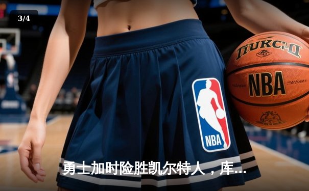 勇士加时险胜凯尔特人，库里狂砍43分刷新总决赛三分纪录 - 3