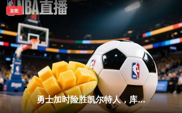 勇士加时险胜凯尔特人，库里狂砍43分刷新总决赛三分纪录
