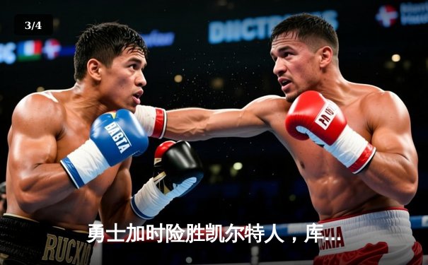 勇士加时险胜凯尔特人，库里狂砍43分刷新总决赛三分纪录 - 3