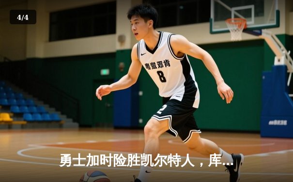 勇士加时险胜凯尔特人，库里狂砍43分刷新总决赛三分纪录 - 4