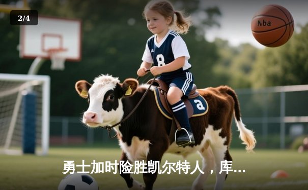 勇士加时险胜凯尔特人，库里狂砍43分刷新总决赛三分纪录 - 2