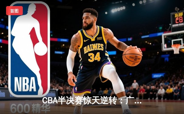 CBA半决赛惊天逆转：广东宏远加时绝杀辽宁本钢晋级总决赛