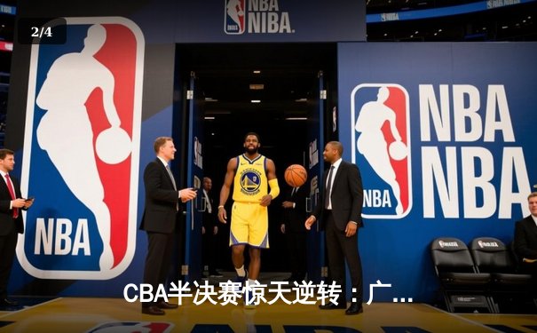CBA半决赛惊天逆转：广东宏远加时绝杀辽宁本钢晋级总决赛 - 2