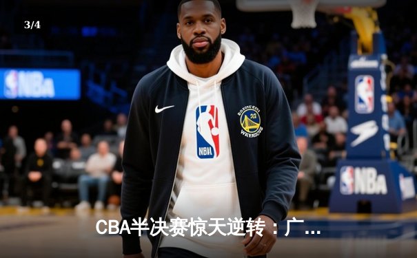 CBA半决赛惊天逆转：广东宏远加时绝杀辽宁本钢晋级总决赛 - 3