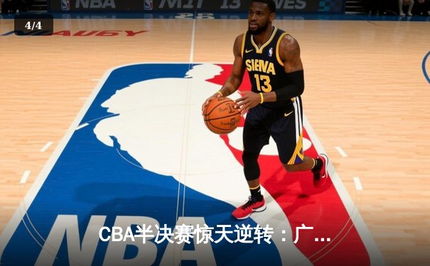 CBA半决赛惊天逆转：广东宏远加时绝杀辽宁本钢晋级总决赛 - 4