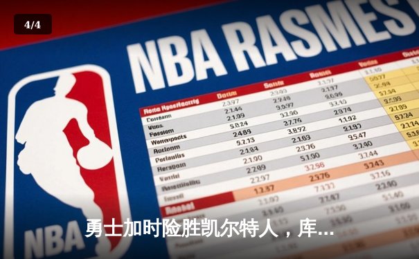 勇士加时险胜凯尔特人，库里43分创总决赛三分新纪录 - 4