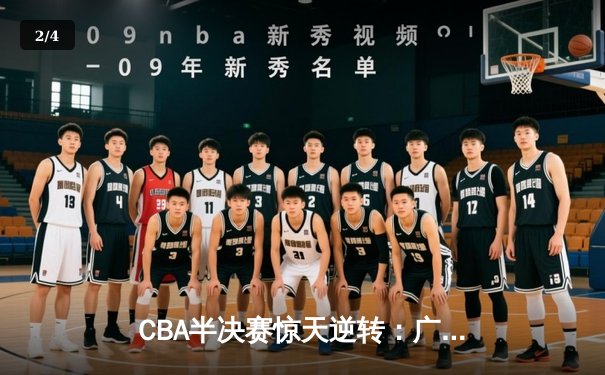 CBA半决赛惊天逆转：广东宏远加时绝杀辽宁本钢晋级总决赛 - 2