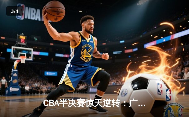 CBA半决赛惊天逆转：广东宏远加时绝杀辽宁本钢晋级总决赛 - 3