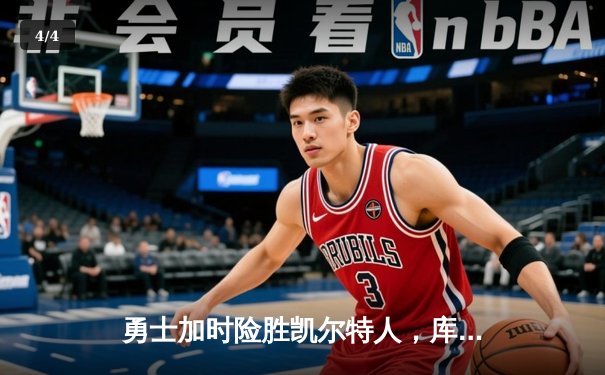 勇士加时险胜凯尔特人，库里43分创总决赛三分新纪录 - 4