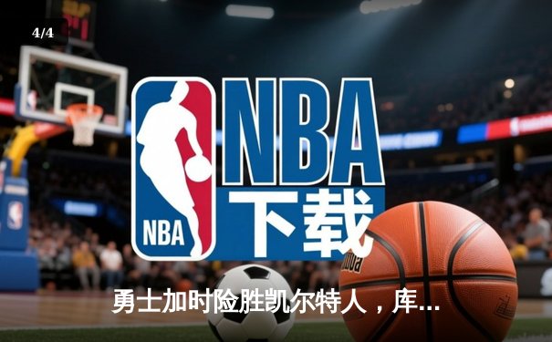 勇士加时险胜凯尔特人，库里43分创总决赛三分新纪录 - 4